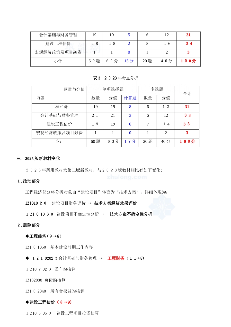 2025年一级建造师建设工程经济精讲班讲义讲_第2页