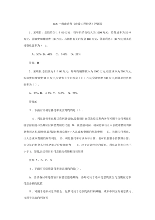 2025年一级建造师建设工程经济押题卷