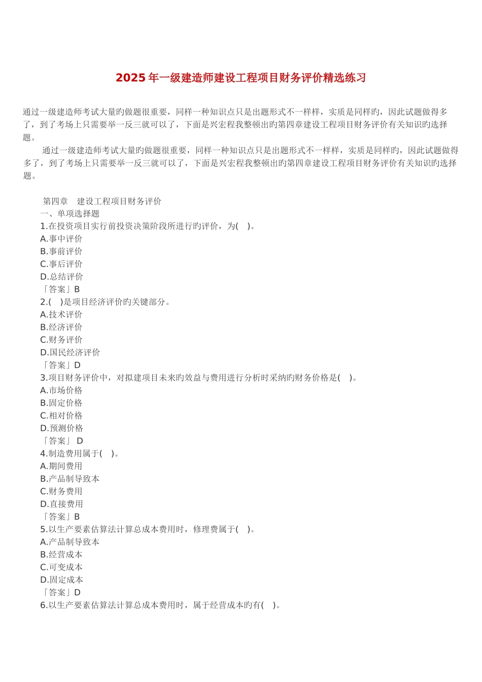 2025年一级建造师建设工程项目财务评价精选练习_第1页