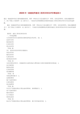 2025年一级建造师建设工程项目财务评价精选练习