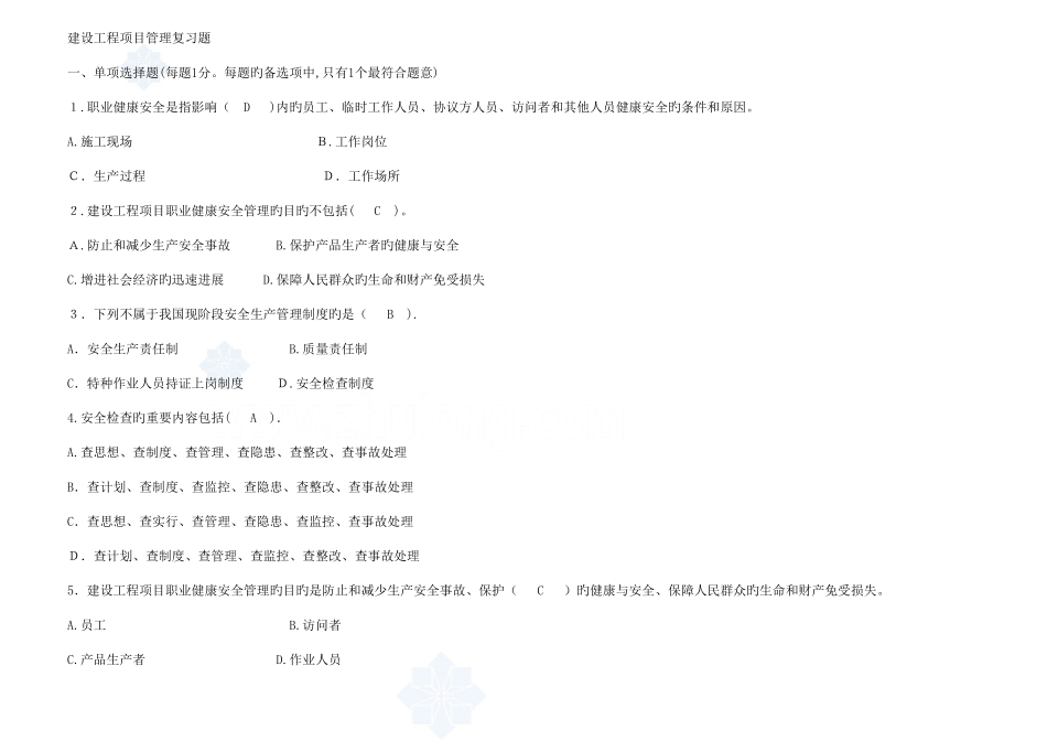 2025年一级建造师建设工程项目管理复习题集_第1页