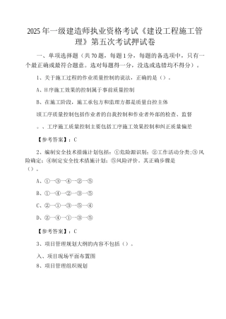 2025年一级建造师执业资格考试《建设工程施工管理》第五次考试押试卷