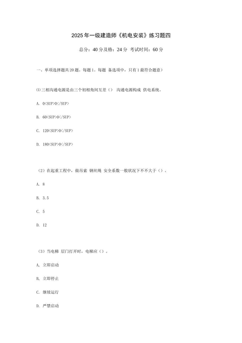 2025年一级建造师机电安装练习题四中大网校_第1页