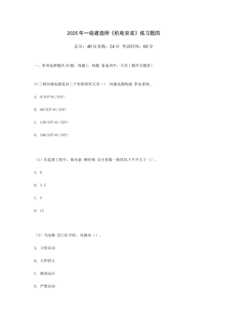 2025年一级建造师机电安装练习题四中大网校