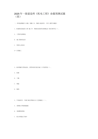 2025年一级建造师机电工程命题预测试题