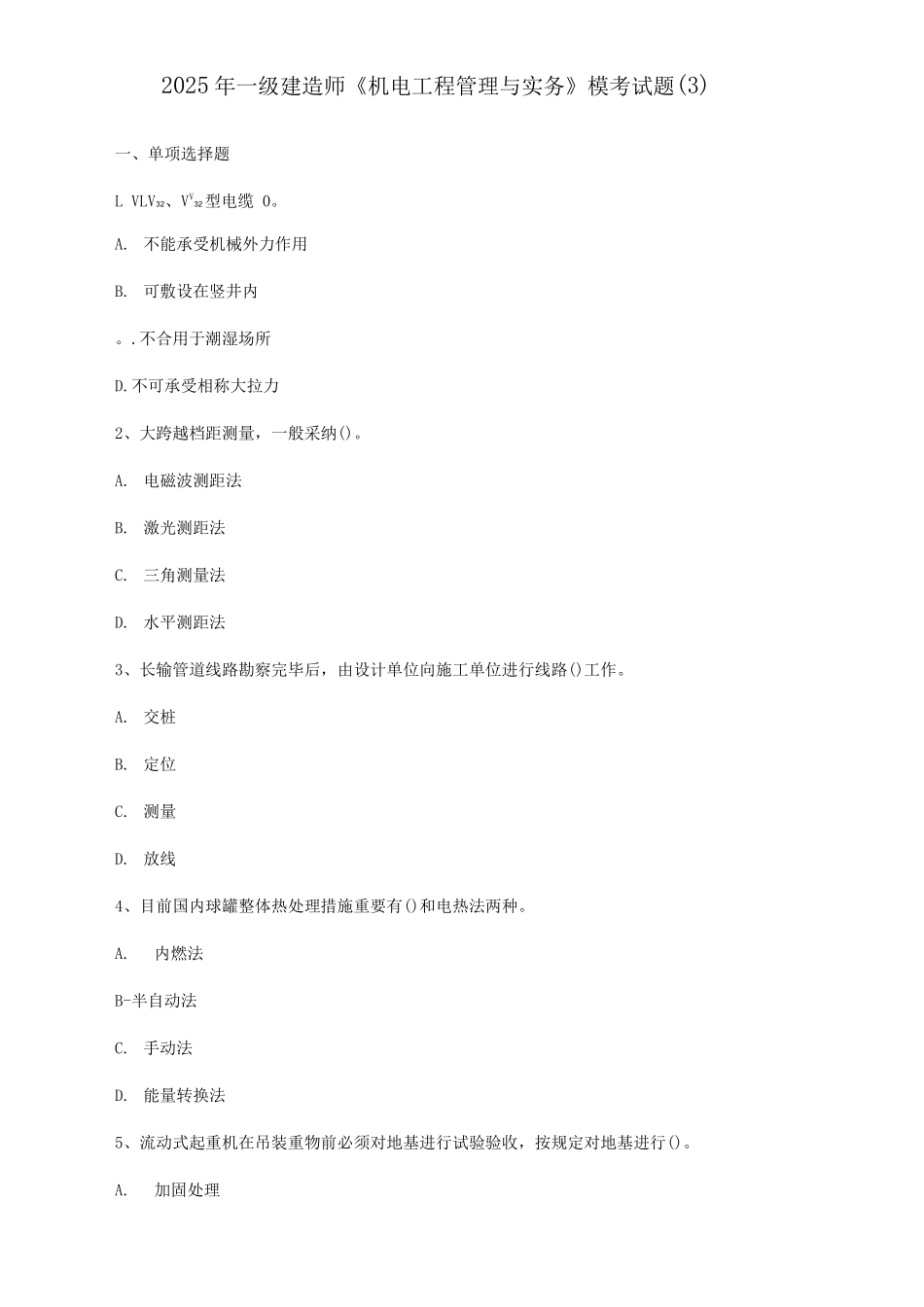 2025年一级建造师机电工程管理与实务模考试题_第1页