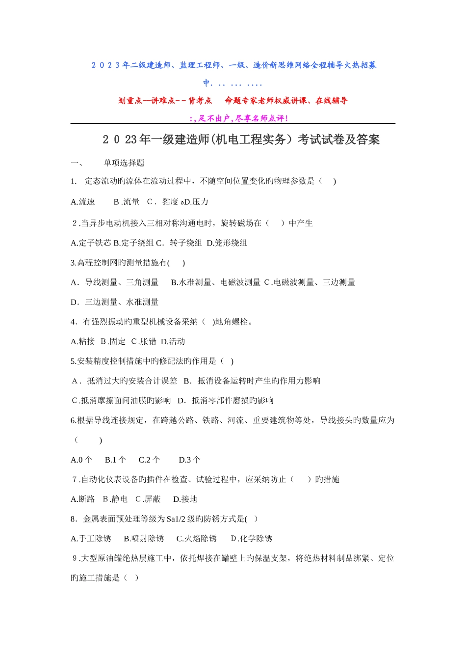 2025年一级建造师机电工程管理与实务真题及答案_第1页