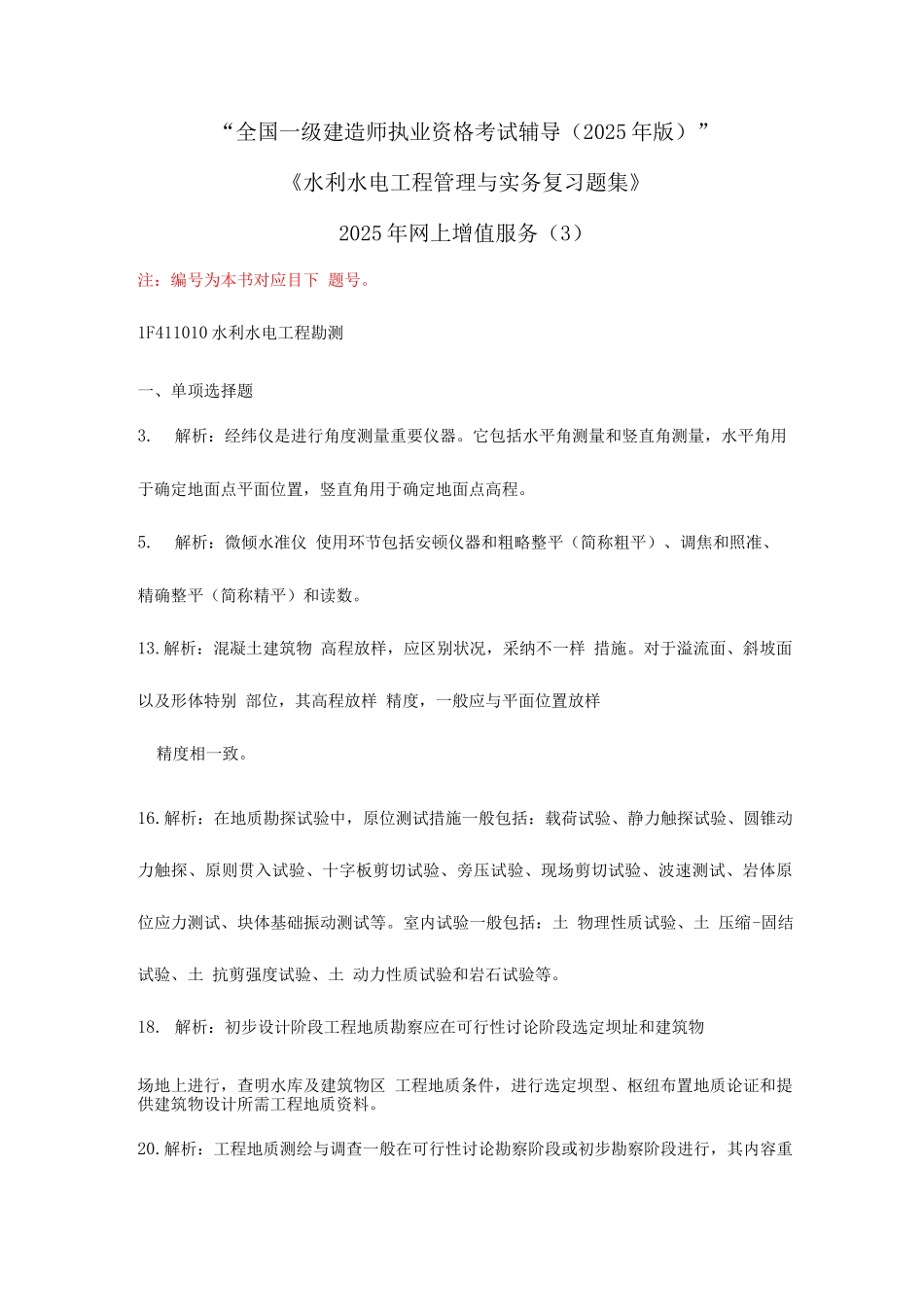 2025年一级建造师水利水电专业复习题集增值服务_第1页