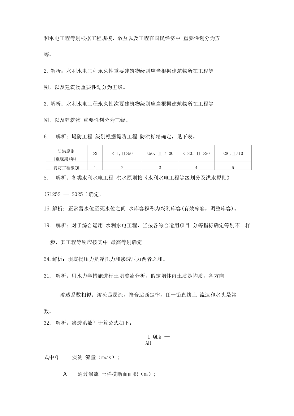 2025年一级建造师水利水电专业复习题集增值服务_第3页