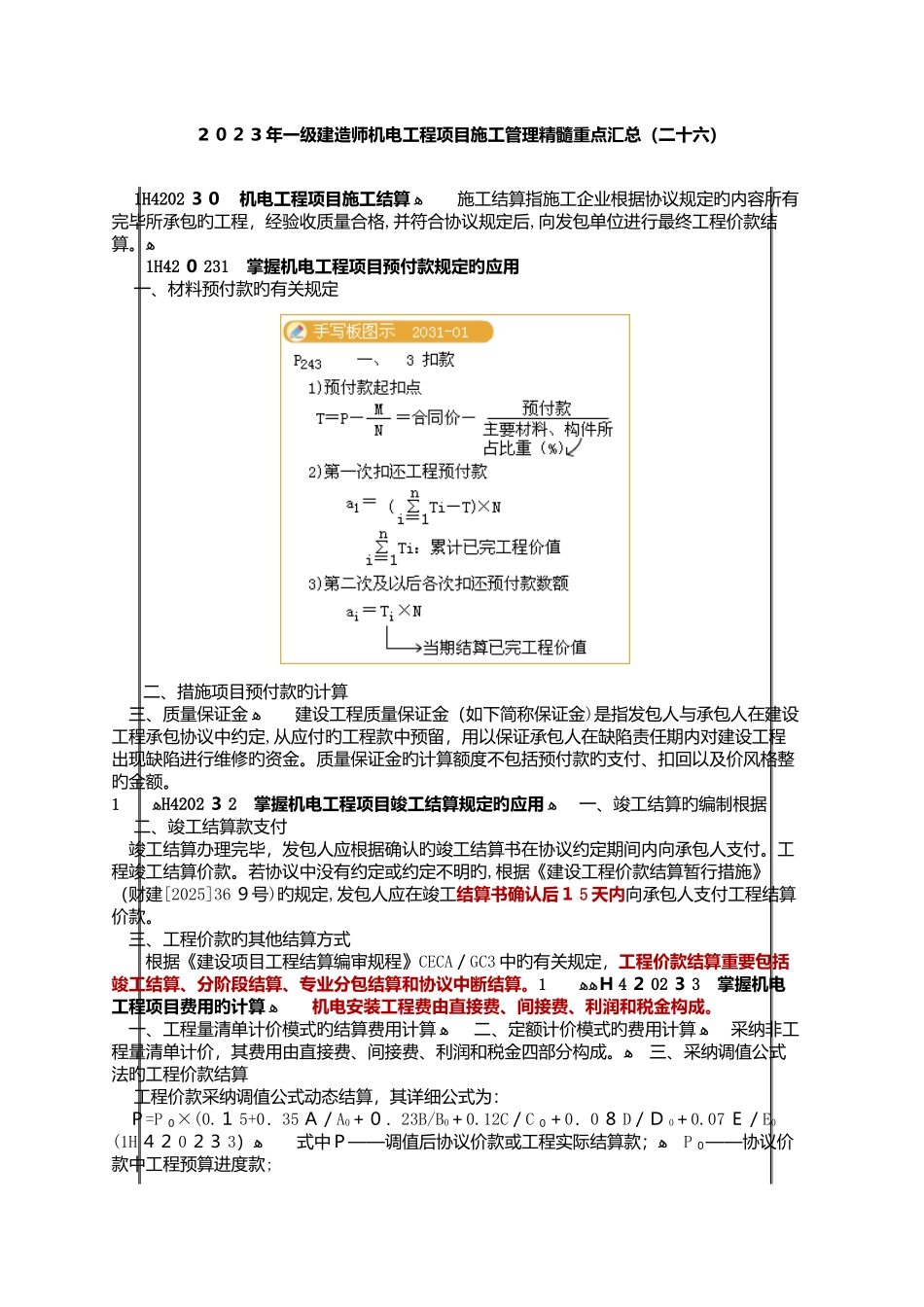 2025年一级建造师机电工程项目施工管理精华重点汇总二十六_第1页