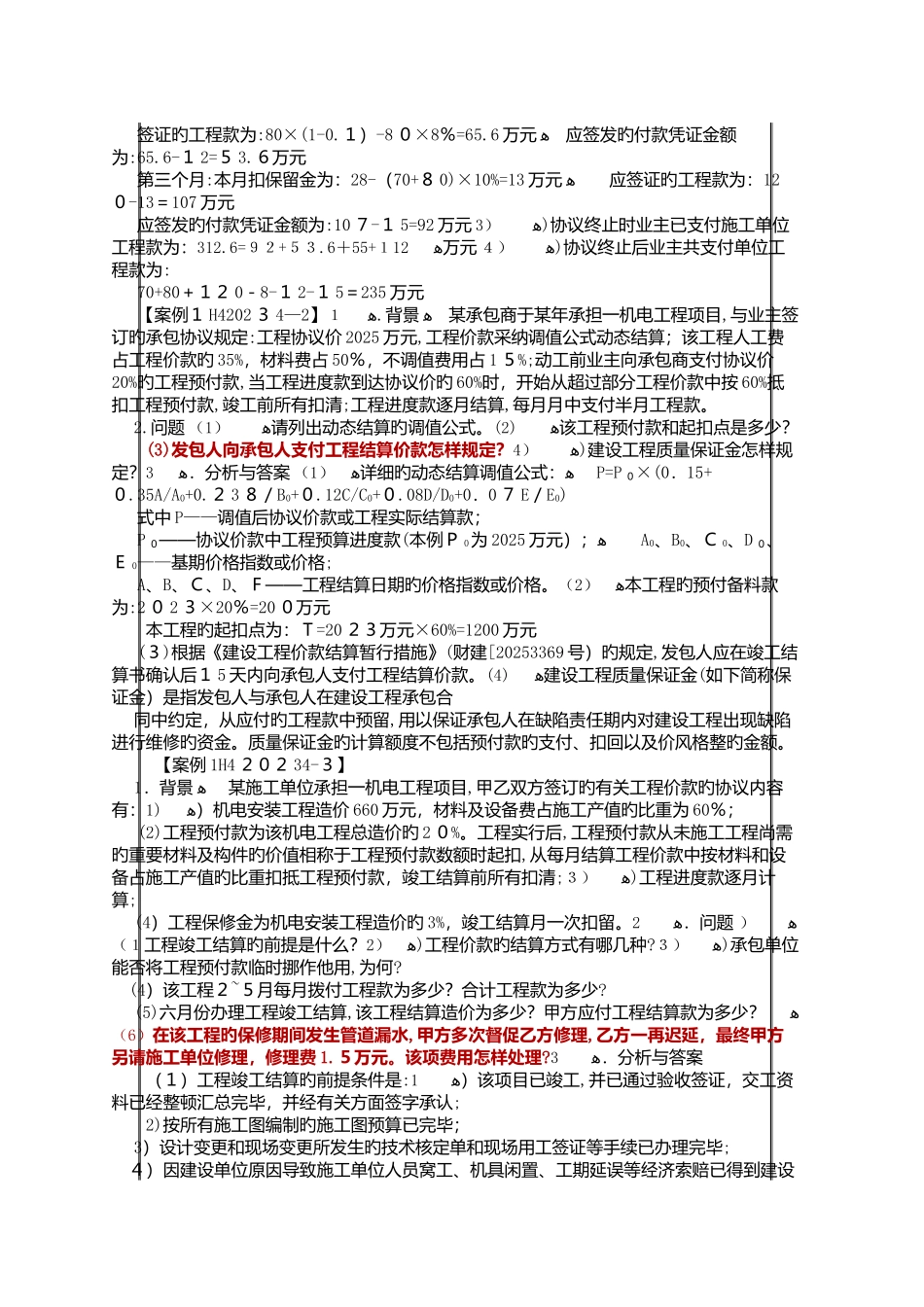 2025年一级建造师机电工程项目施工管理精华重点汇总二十六_第3页