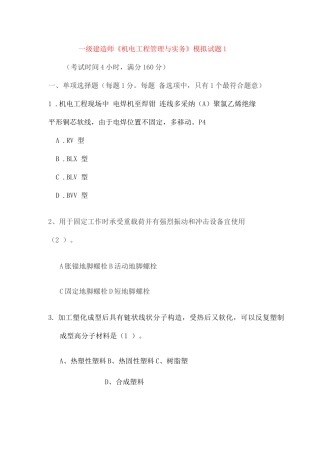 2025年一级建造师机电工程管理与实务模拟试题