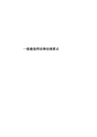 2025年一级建造师法律法规要点