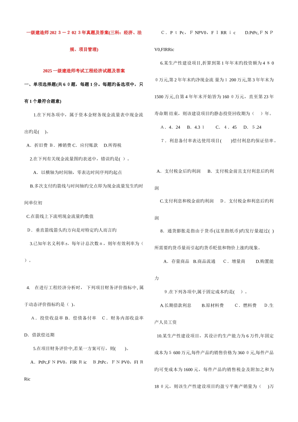 2025年一级建造师真题及答案三科经济法规项目管理_第1页
