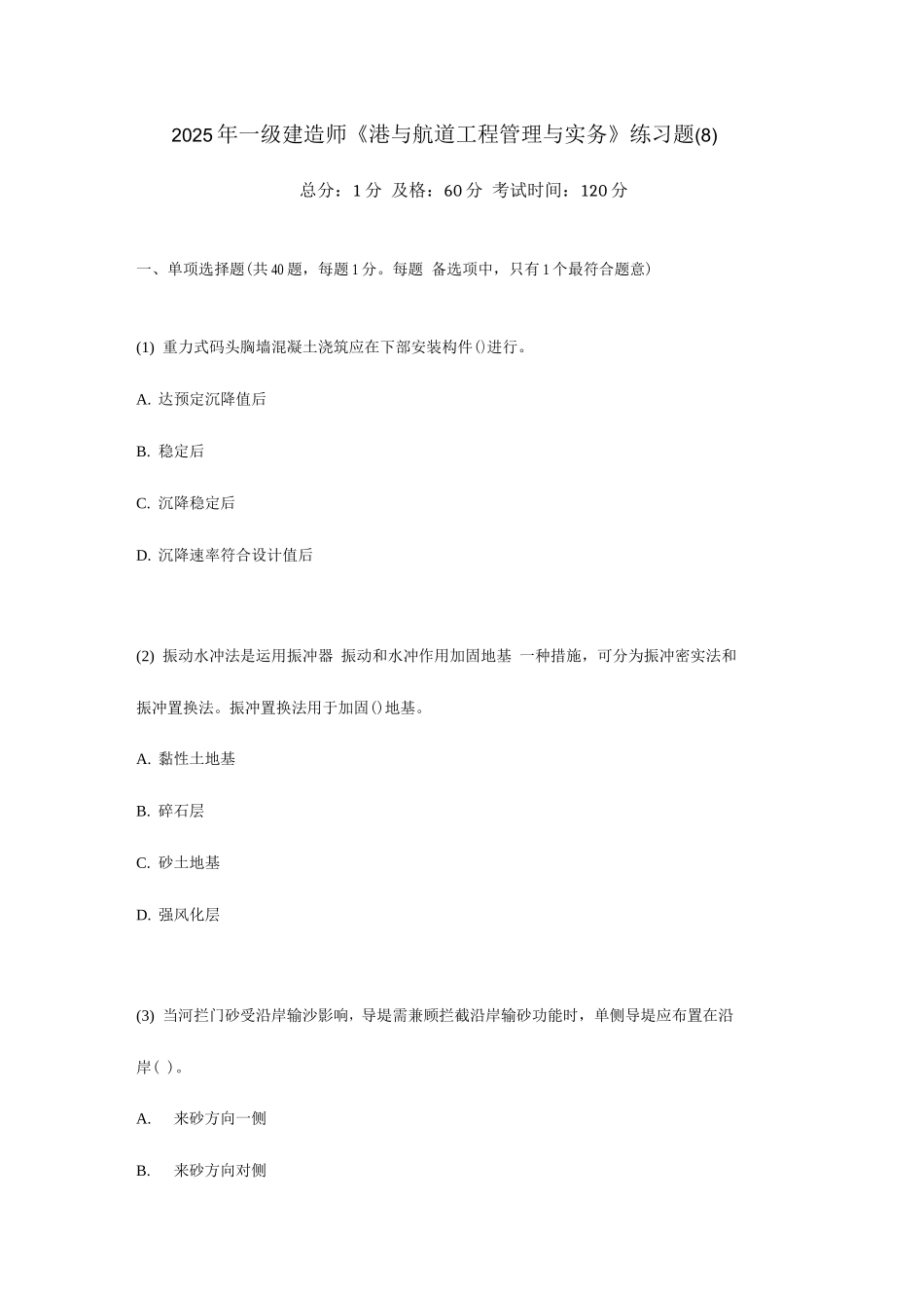 2025年一级建造师港口与航道工程管理与实务练习题中大网校_第1页