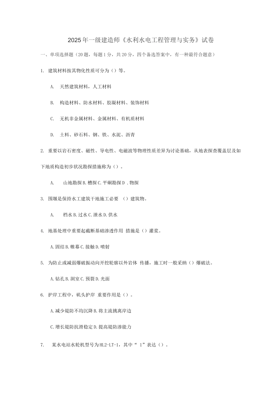 2025年一级建造师水利水电实务试卷_第1页
