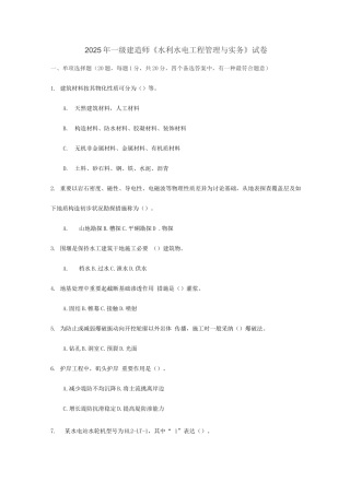 2025年一级建造师水利水电实务试卷