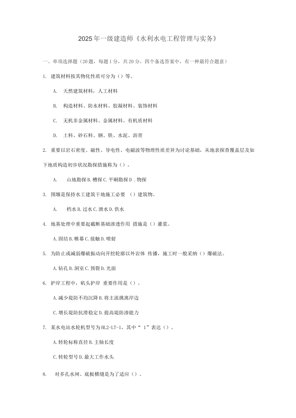 2025年一级建造师水利水电工程管理与实务_第1页