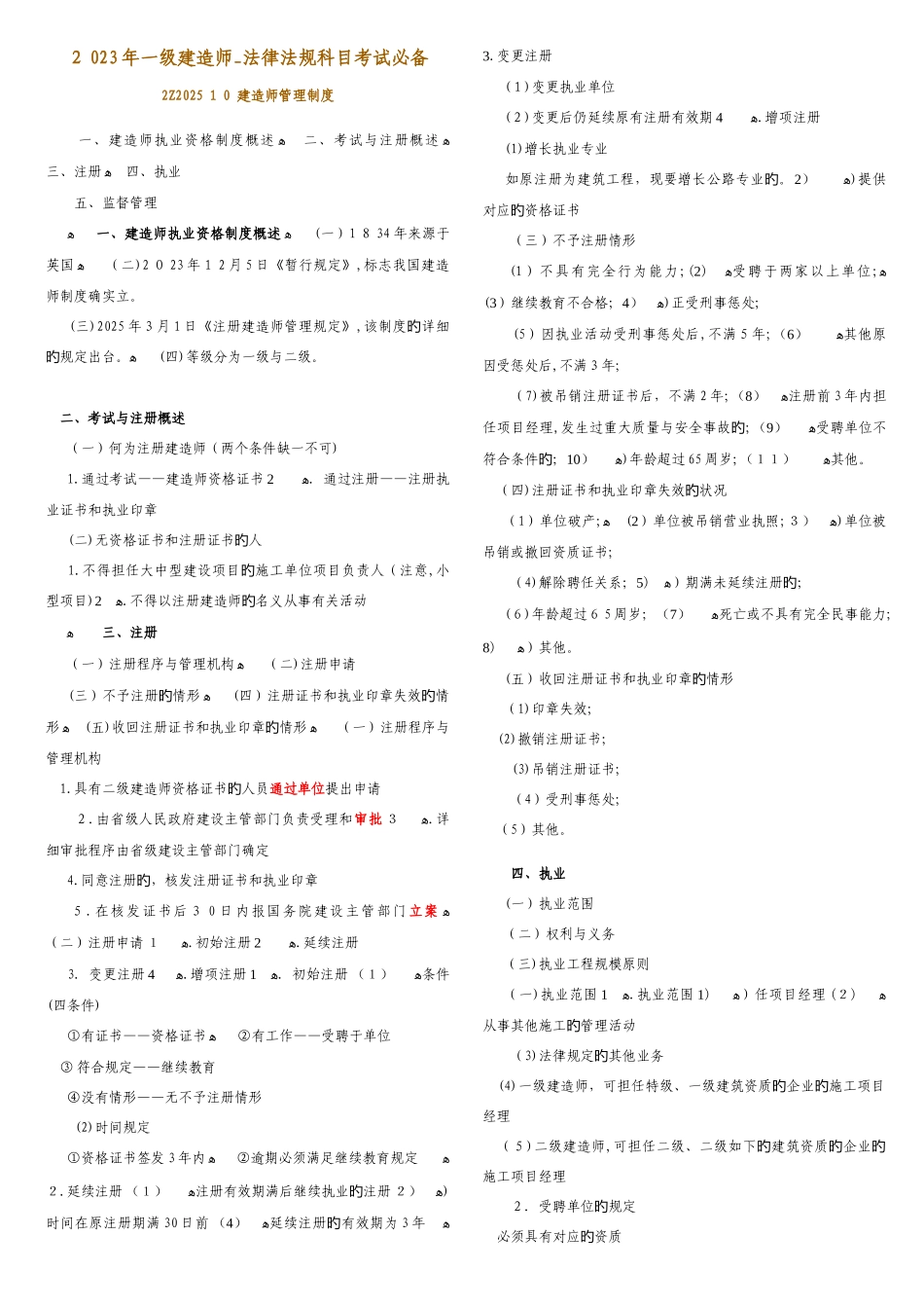 2025年一级建造师法律法规科目考试必备_第1页