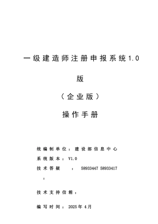 2025年一级建造师注册申报系统企业版使用说明书