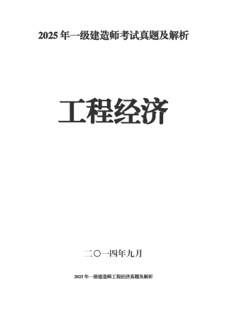 2025年一级建造师经济真题及答案