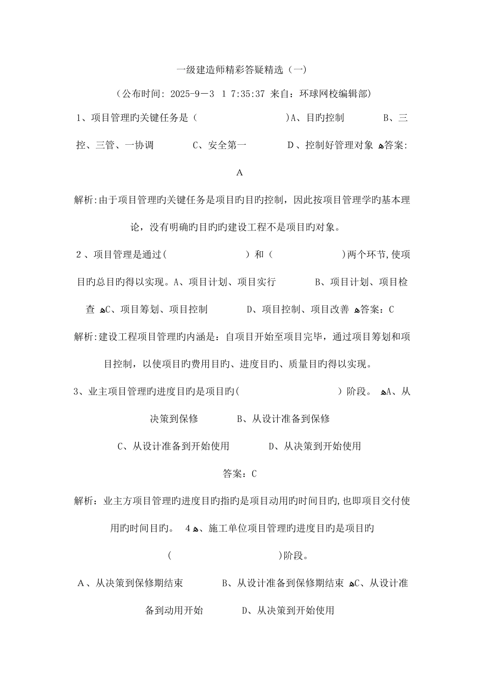 2025年一级建造师精彩答疑精选_第1页