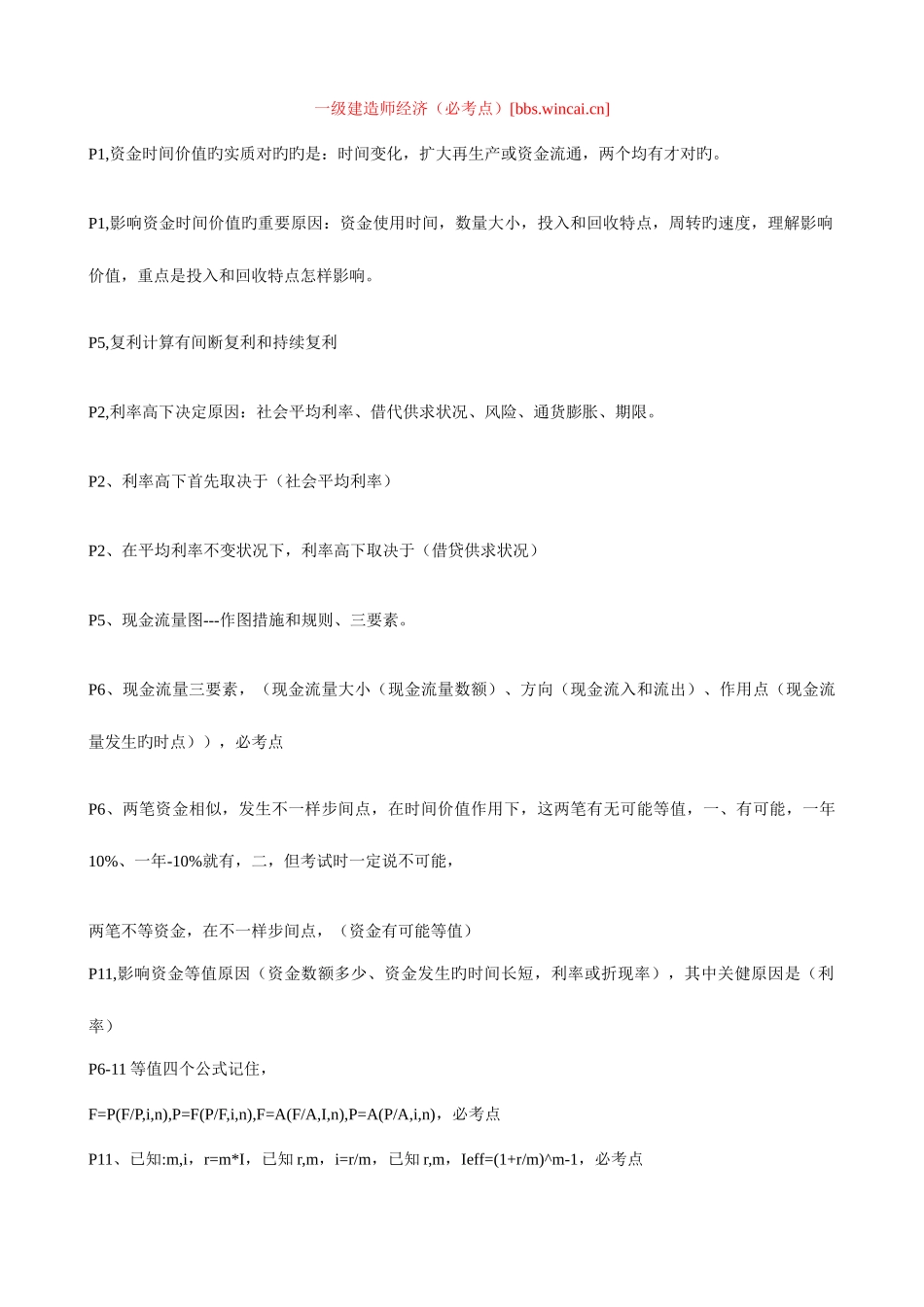 2025年一级建造师经济必考点_第1页