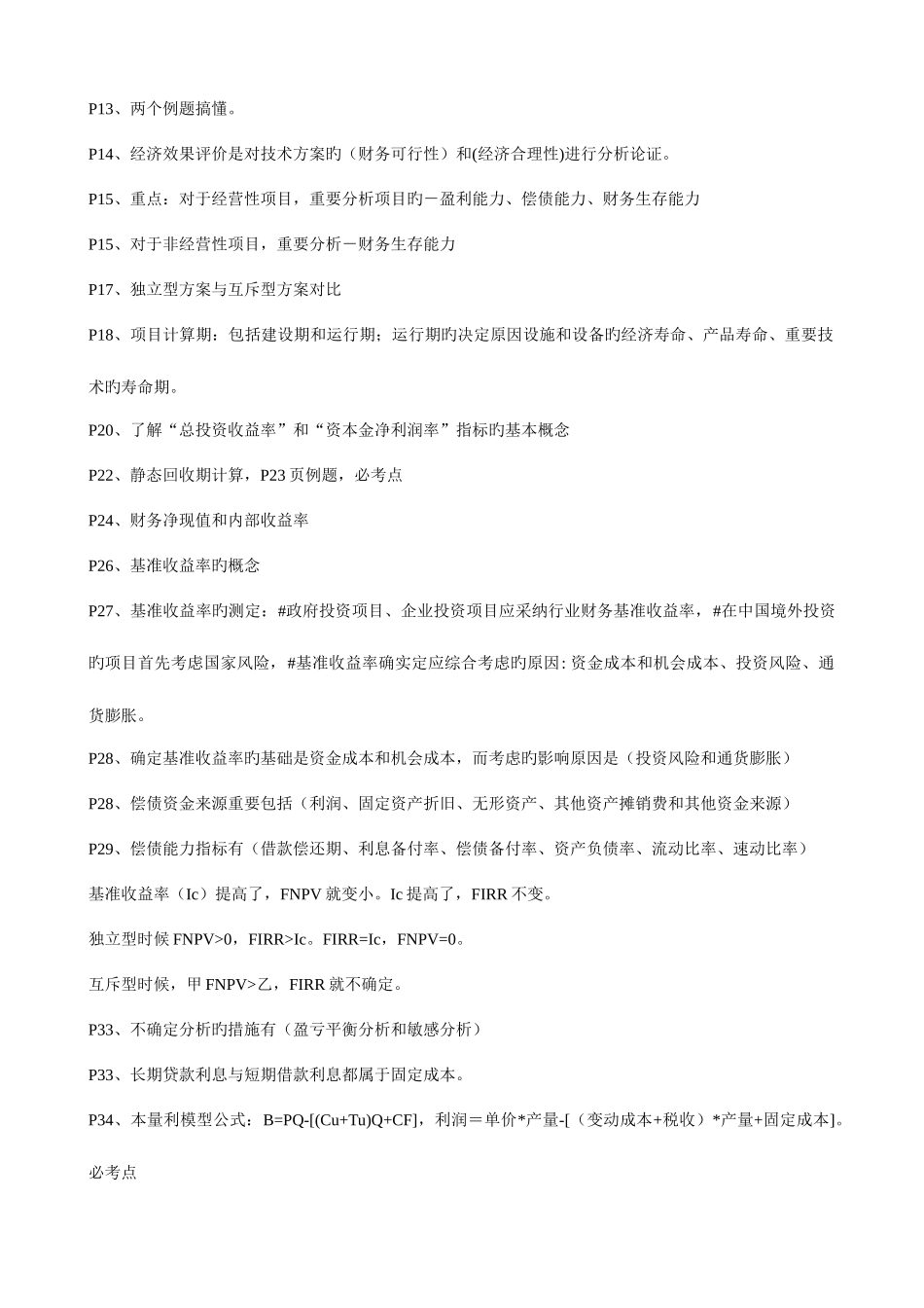 2025年一级建造师经济必考点_第2页