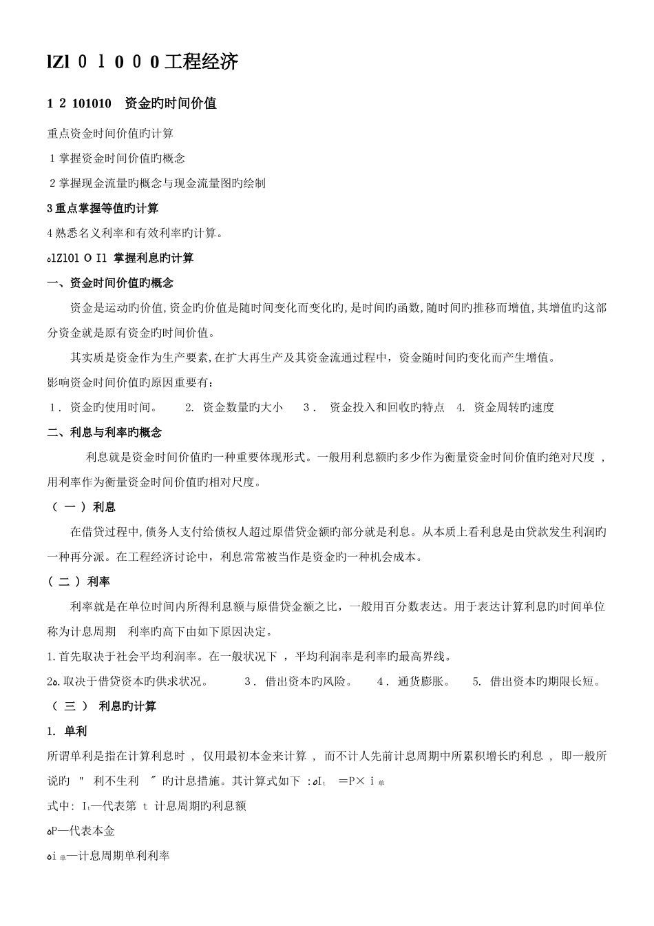 2025年一级建造师经济讲义_第1页