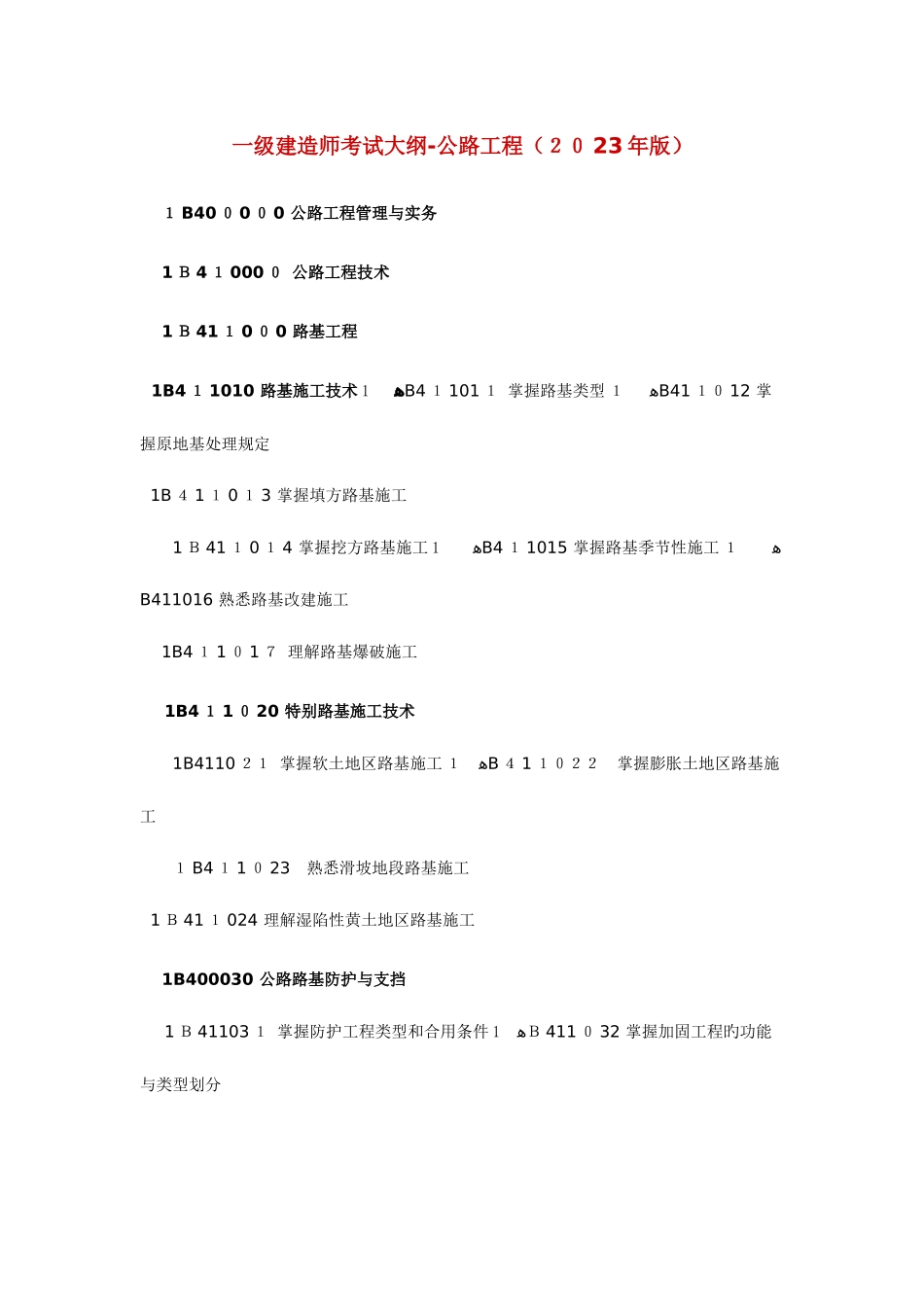 2025年一级建造师考试大纲公路工程_第1页