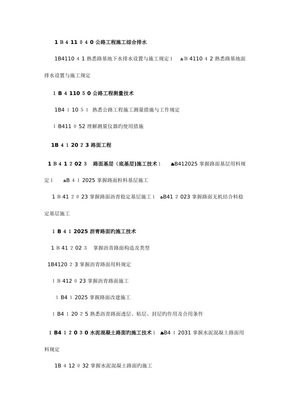 2025年一级建造师考试大纲公路工程_第2页