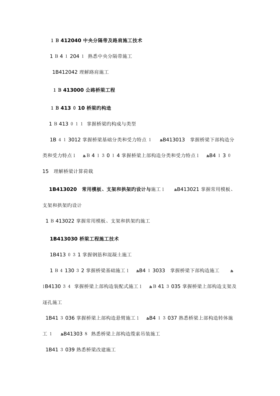 2025年一级建造师考试大纲公路工程_第3页
