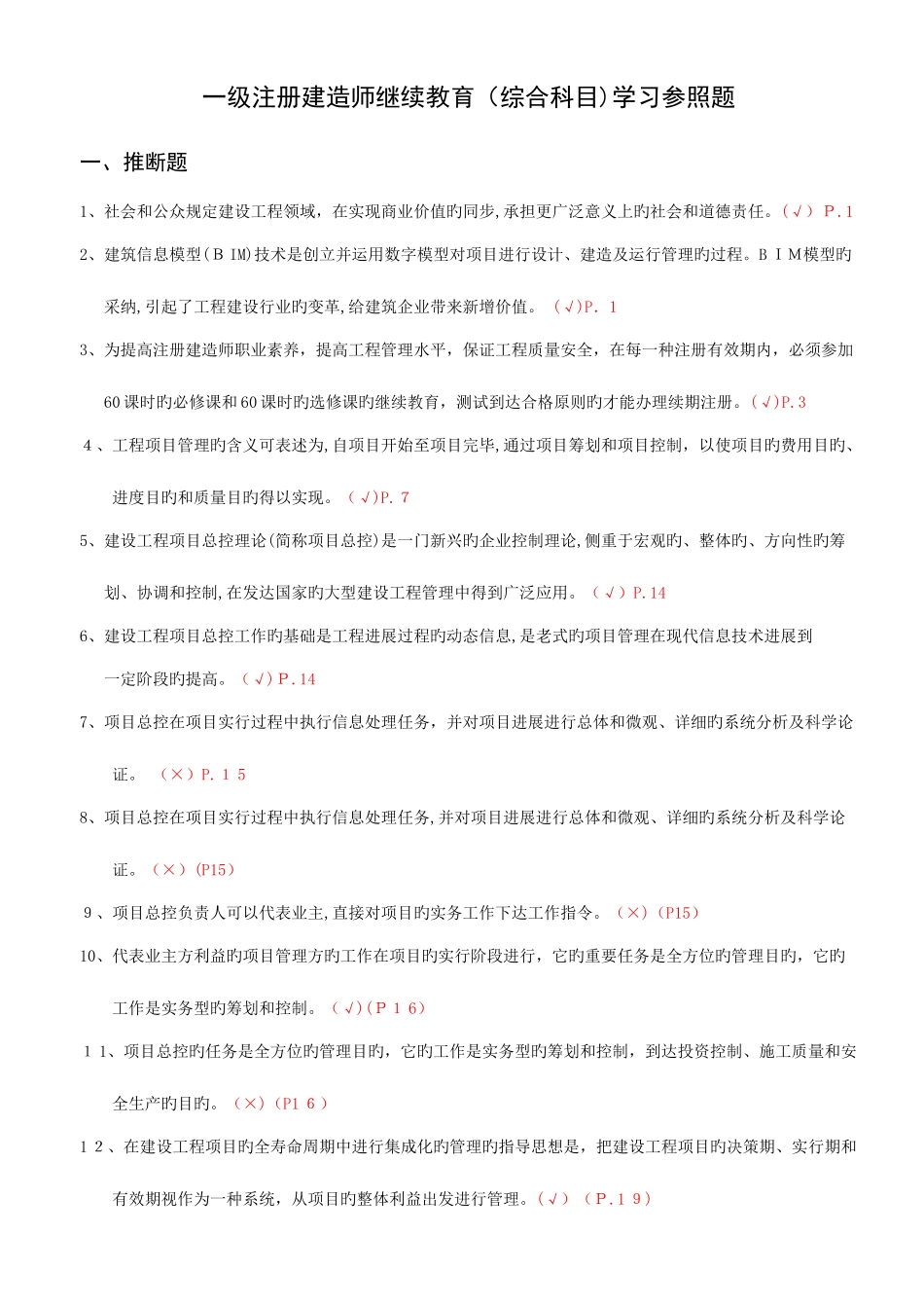 2025年一级建造师继续教育习题集_第1页