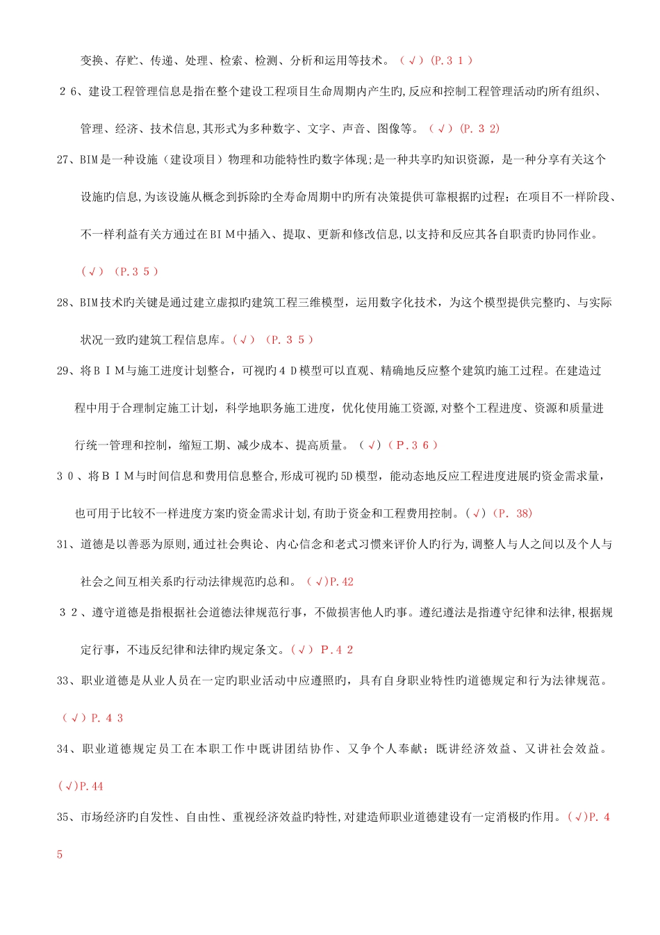 2025年一级建造师继续教育习题集_第3页
