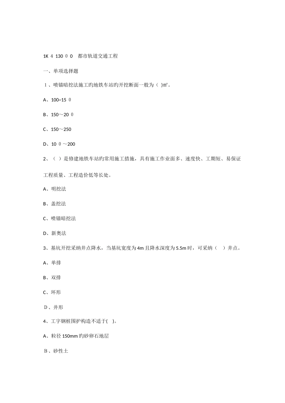 2025年一级建造师考试市政公用工程管理与实务模拟辅导试题城市轨道交通工程_第1页