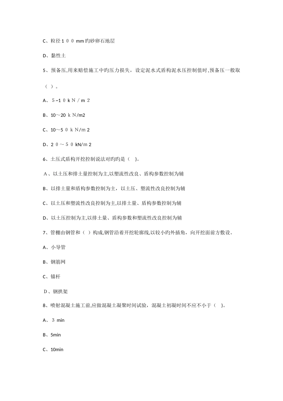 2025年一级建造师考试市政公用工程管理与实务模拟辅导试题城市轨道交通工程_第2页