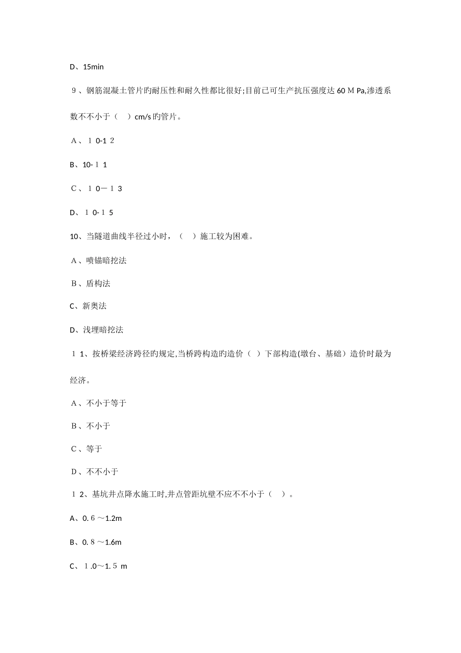 2025年一级建造师考试市政公用工程管理与实务模拟辅导试题城市轨道交通工程_第3页