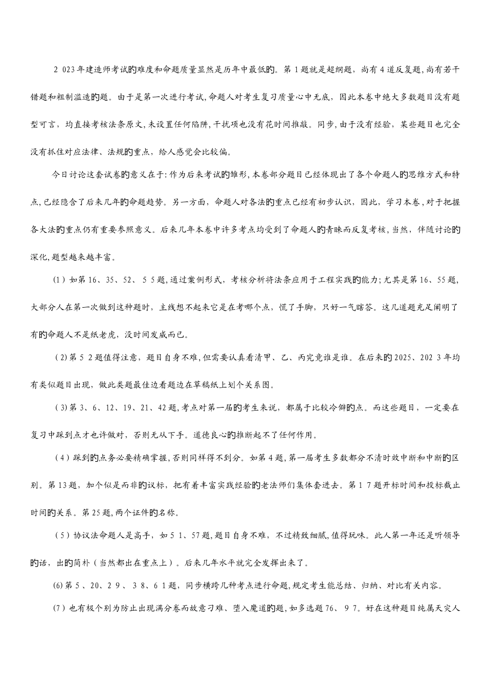 2025年一级建造师考试建设工程法规与相关知识历年真题及答案解析_第2页