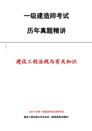 2025年一级建造师考试建设工程法规与相关知识历年真题及答案解析