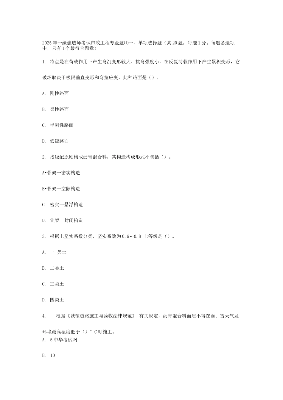 2025年一级建造师考试市政工程专业题_第1页