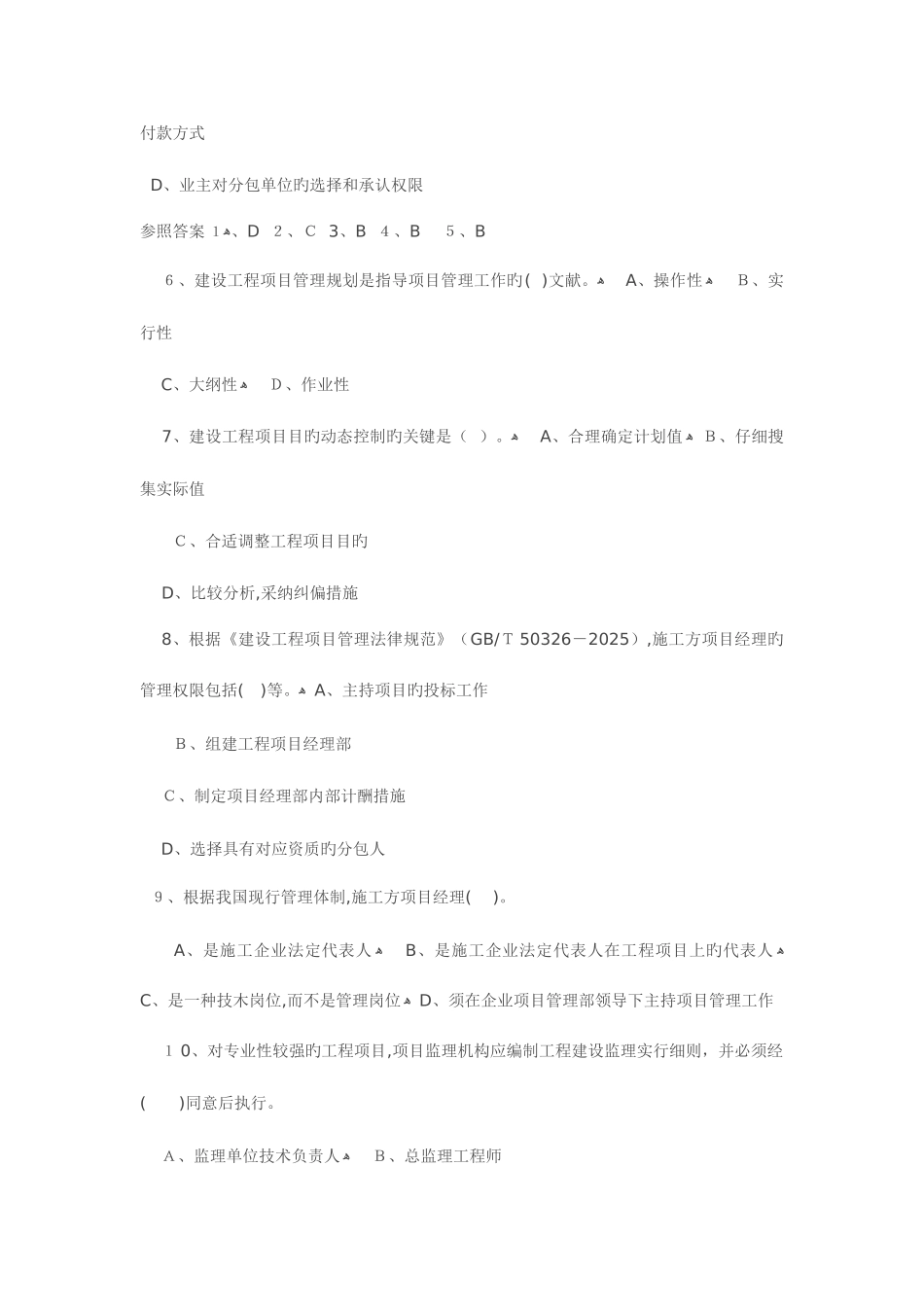 2025年一级建造师考试建设工程项目管理试题及参考答案_第2页