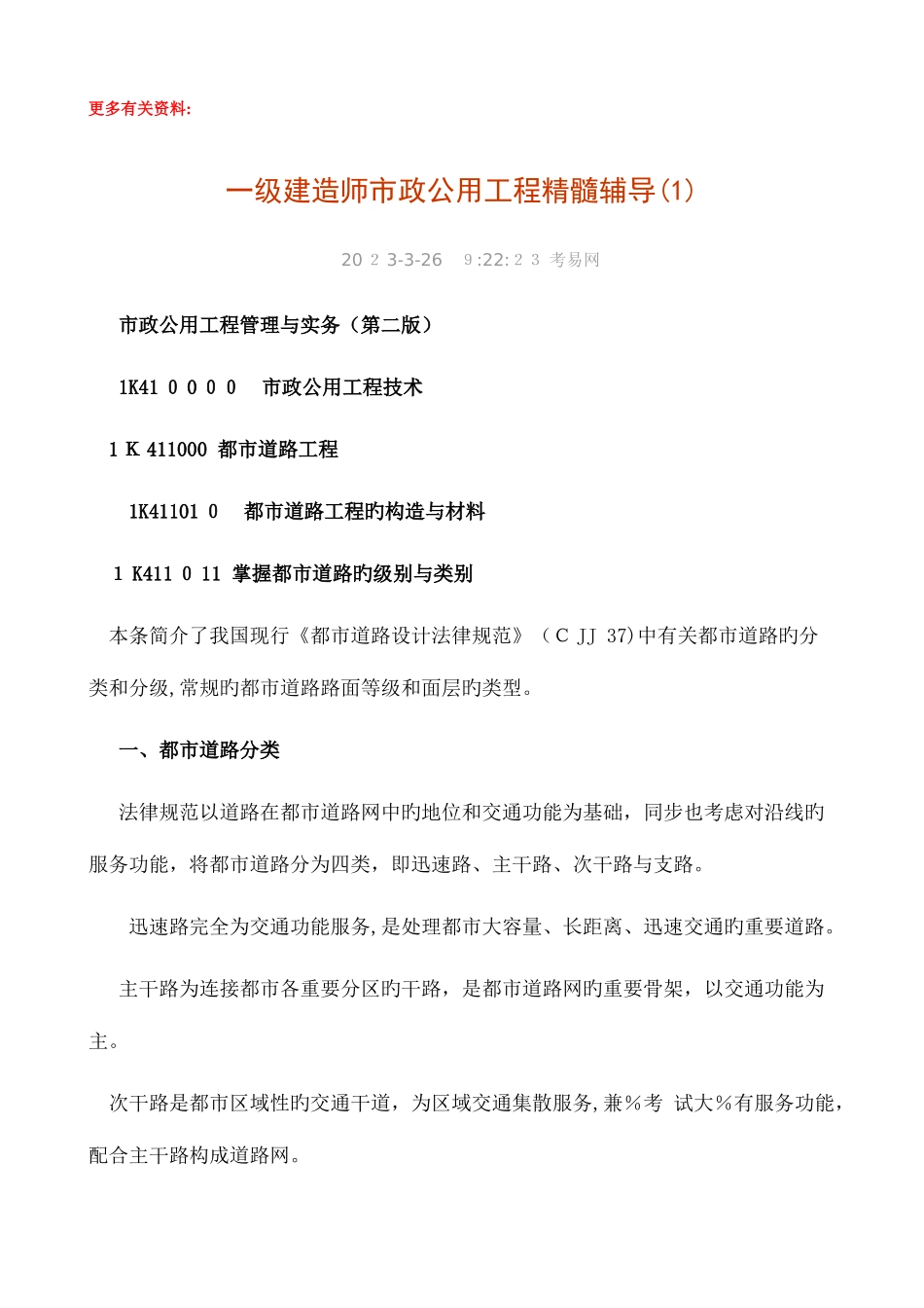 2025年一级建造师考试市政工程精华辅导汇总_第1页