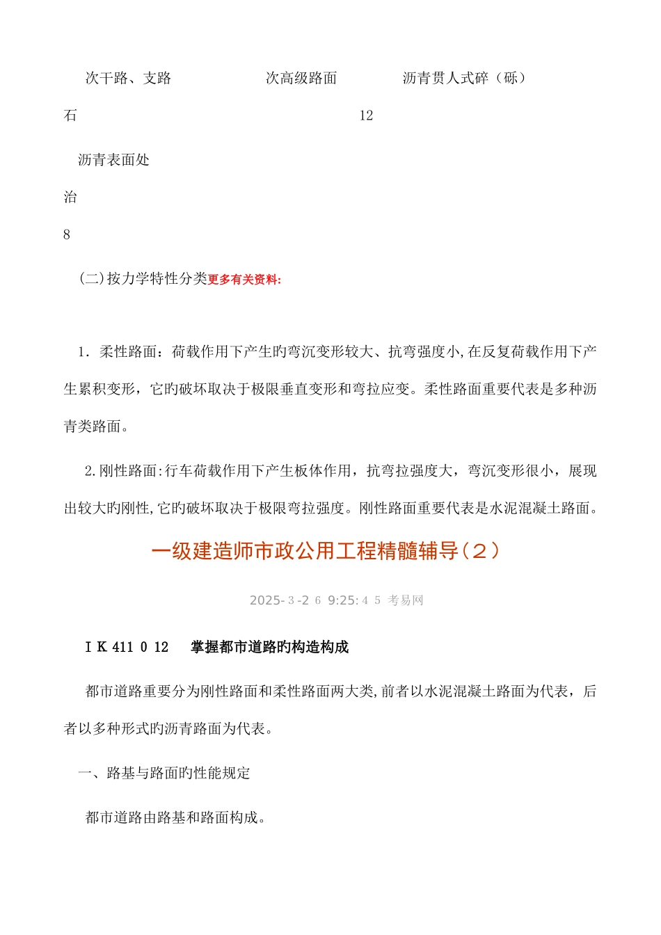 2025年一级建造师考试市政工程精华辅导汇总_第3页