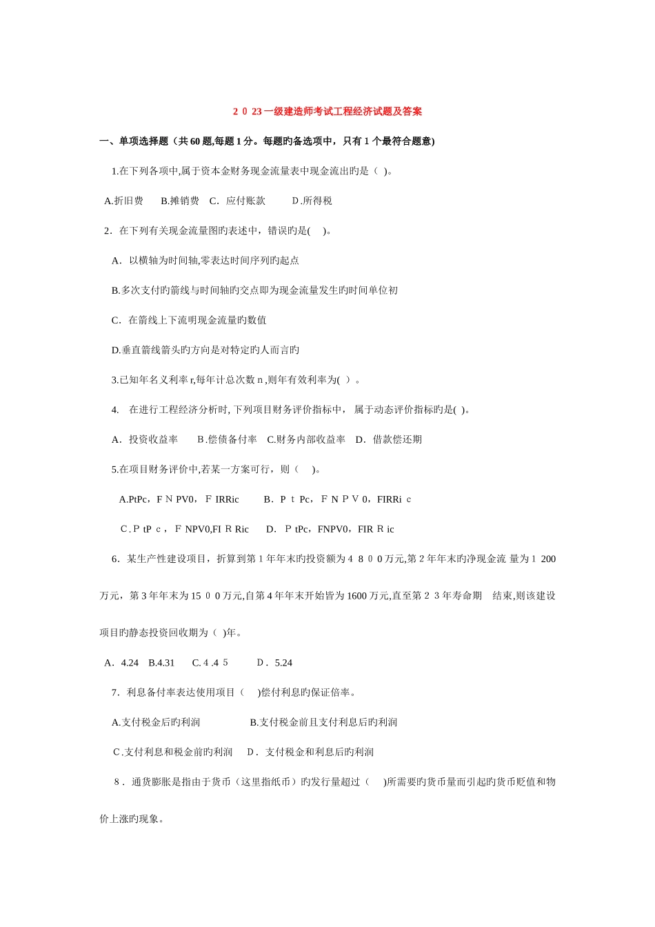 2025年一级建造师考试建设工程经济历年真题及答案解析_第1页