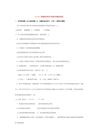 2025年一级建造师考试建设工程经济历年真题及答案解析