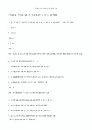 2025年一级建造师项目管理全真试题