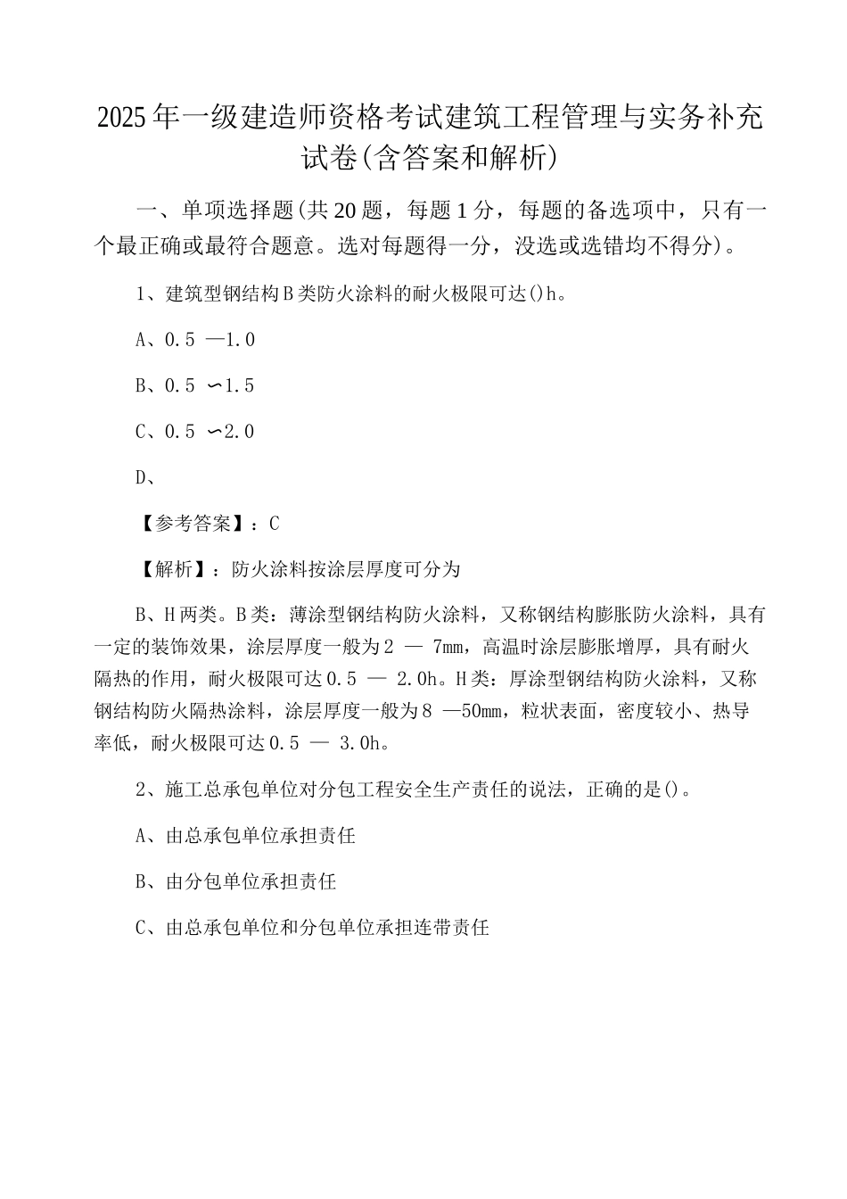 2025年一级建造师资格考试建筑工程管理与实务补充试卷_第1页