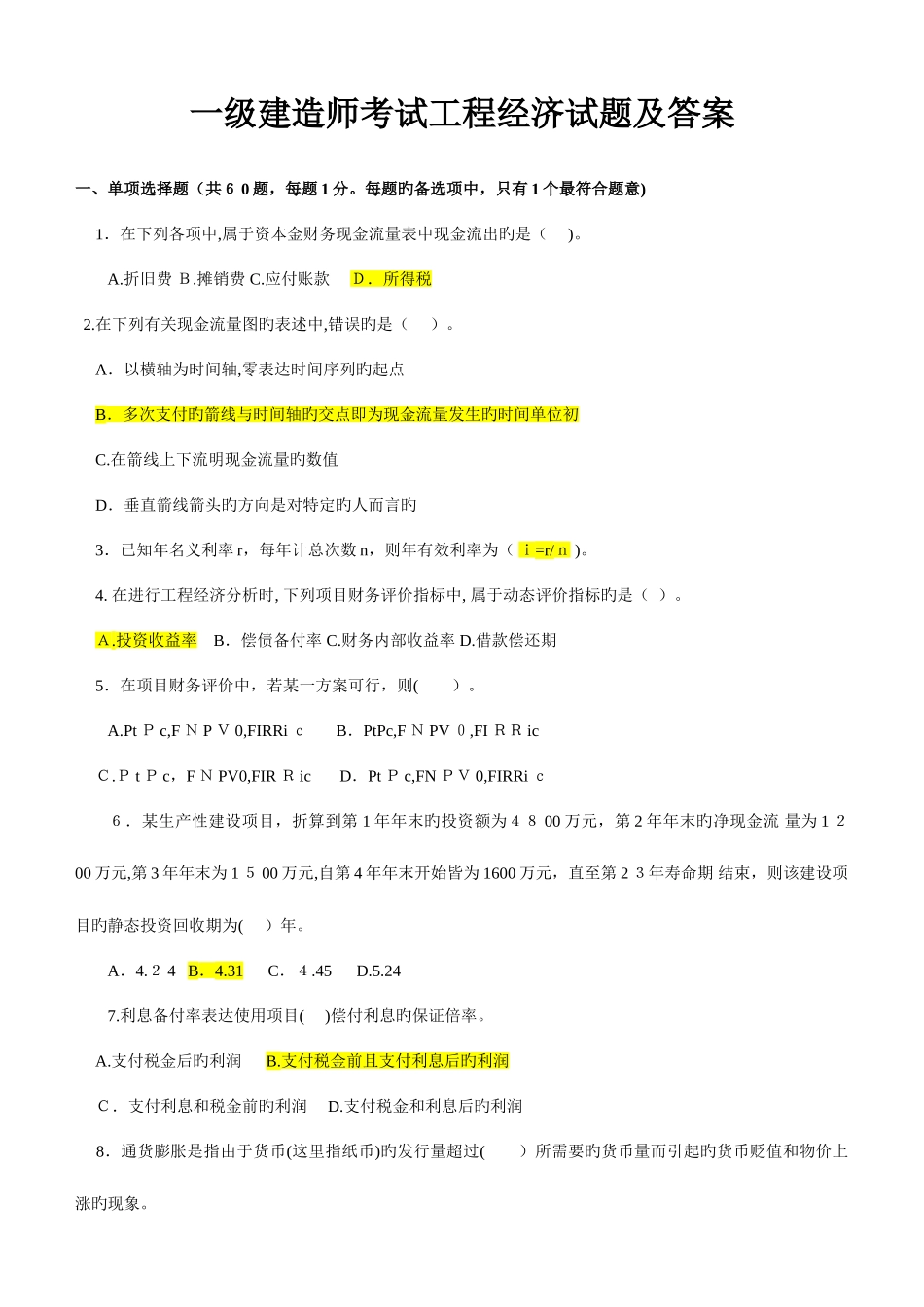 2025年一级建造师试题汇总建设工程经济_第1页