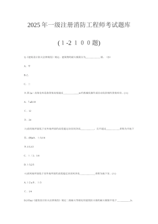 2025年一级注册消防工程师考试题库题