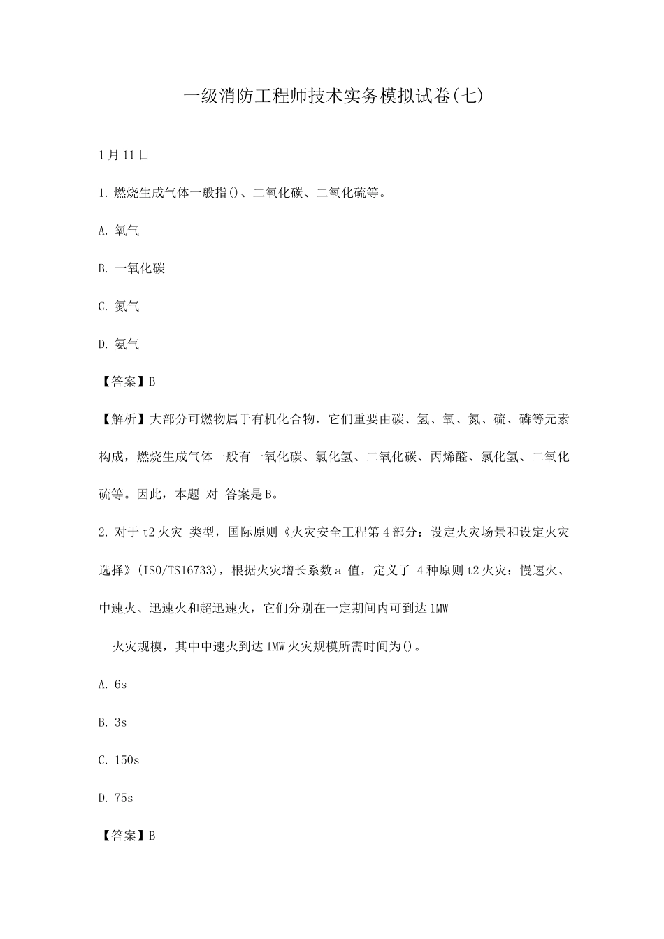 2025年一级消防工程师技术实务模拟试卷_第1页